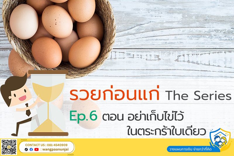 รวยก่อนแก่ The Series Ep. 6 ตอน อย่าเก็บไข่ไว้ในตะกร้าใบเดียว