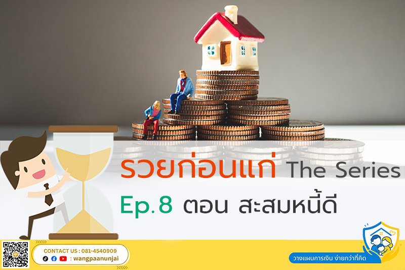 รวยก่อนแก่ The Series Ep. 8 ตอน สะสมหนี้ดี