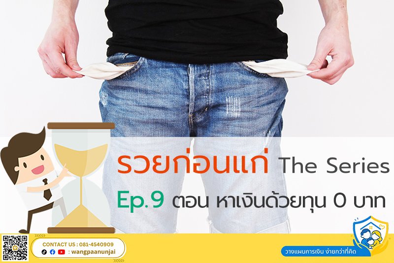 รวยก่อนแก่ The Series Ep. 9 ตอน หาเงินด้วยทุน 0 บาท