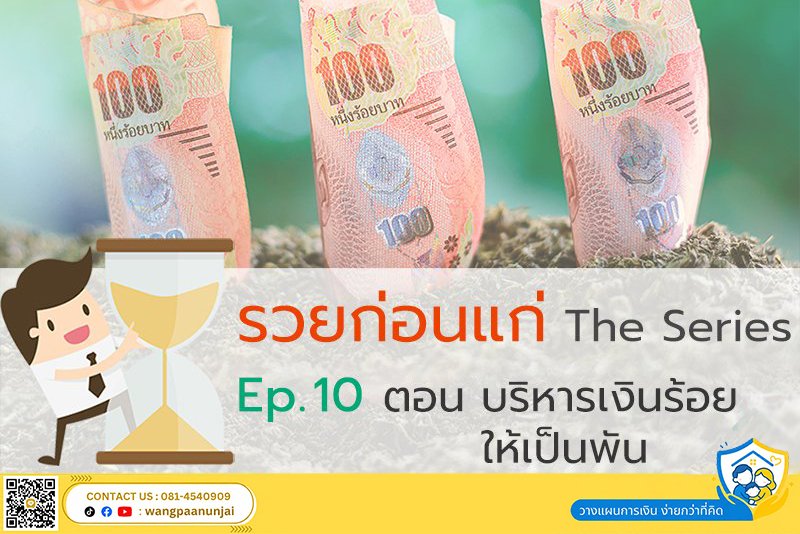 รวยก่อนแก่ The Series Ep. 10 ตอน บริหารเงินร้อย ให้เป็นพัน