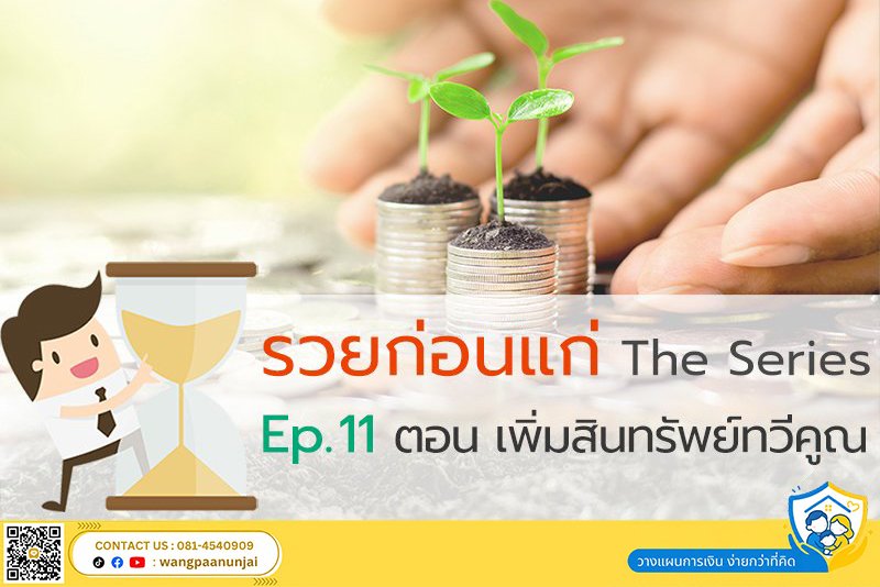 รวยก่อนแก่ The Series Ep. 11 ตอน เพิ่มสินทรัพย์ทวีคูณ