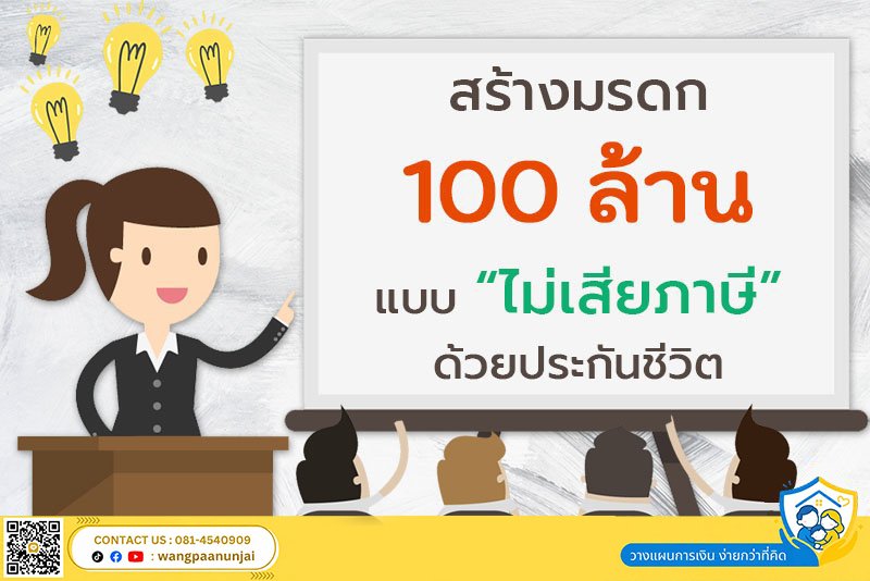 สร้างมรดก "100 ล้าน" แบบไม่เสียภาษี ด้วยประกันชีวิต