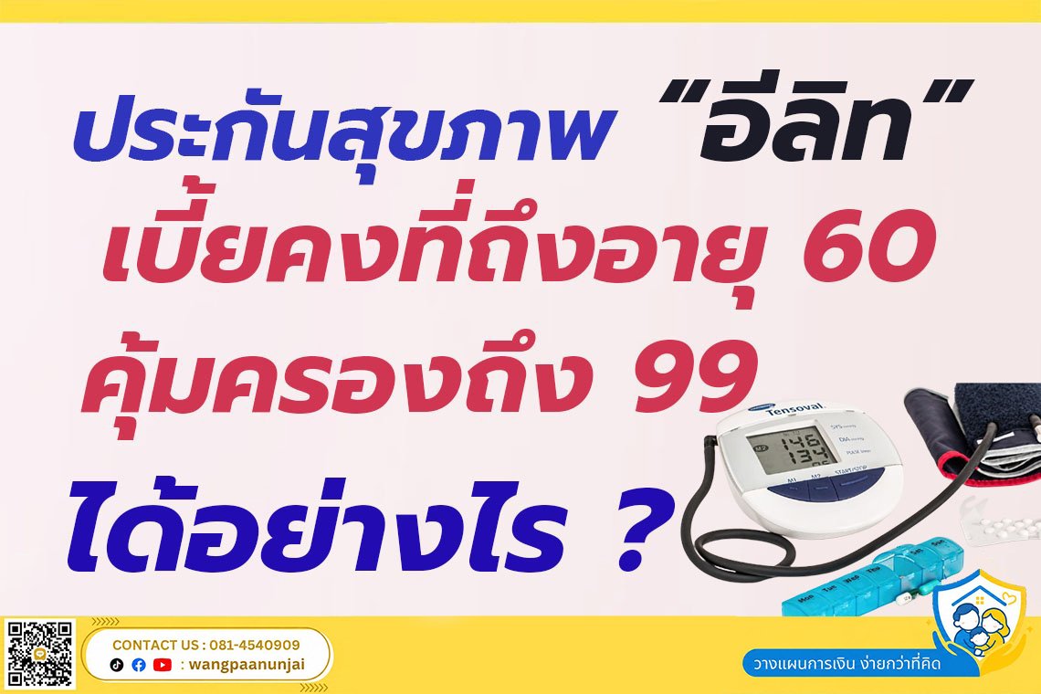 ประกันสุขภาพ "อีลิท" เบี้ยคงที่ถึงอายุ 60 คุ้มครองถึง 99 ได้อย่างไร?