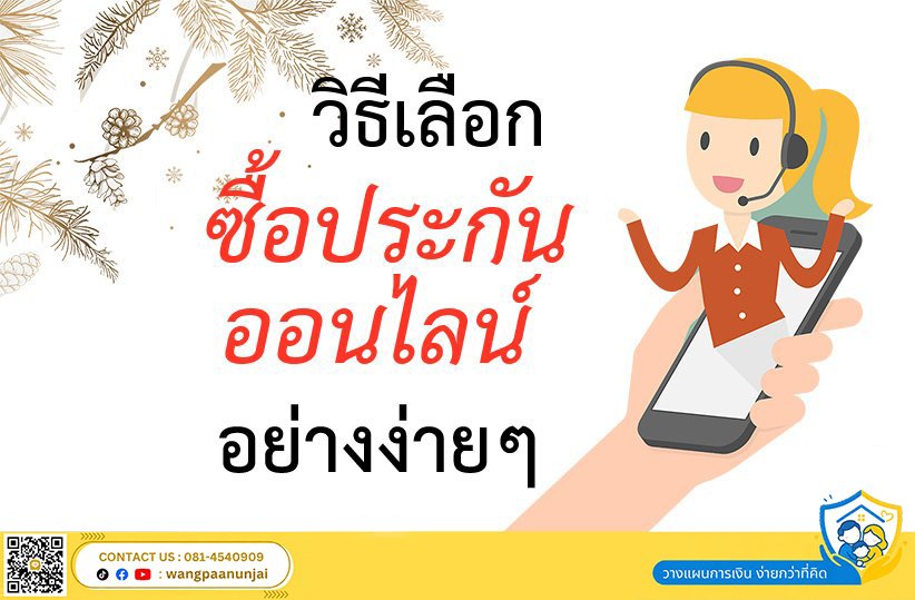 วิธีเลือกซื้อประกันออนไลน์อย่างง่ายๆ
