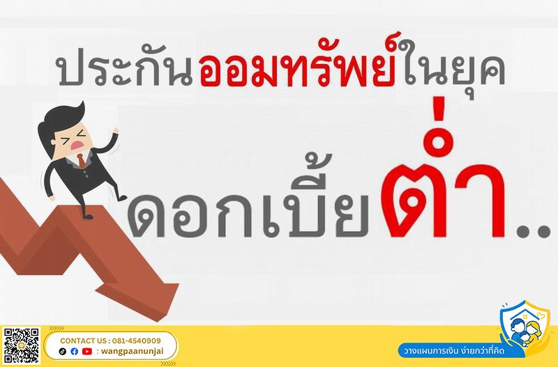 ประกันออมทรัพย์ในยุคดอกเบี้ยต่ำ แบบไหนผลตอบแทนดี