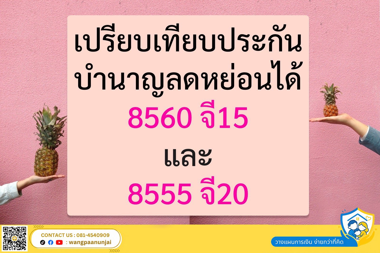 เปรียบเทียบประกันบำนาญลดหย่อนได้ 8560จี15 หรือ 8555จี20 แบบไหนดี