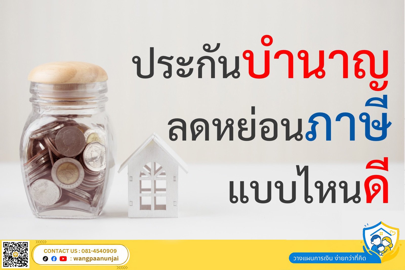 ประกันบำนาญลดหย่อนภาษี แบบไหนดี 