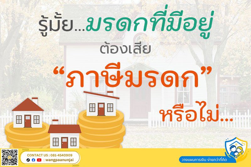 รู้มั้ย มรดกที่มีอยู่ต้องเสียภาษีมรดกหรือไม่❓ ข้อควรรู้ในการวางแผนภาษีมรดก