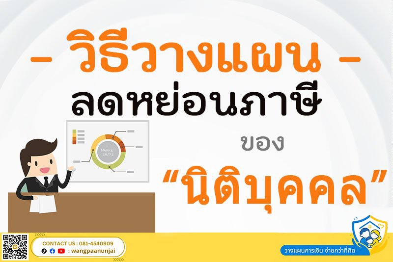 วิธีวางแผนลดหย่อนภาษีของนิติบุคคล เปลี่ยนภาษีเป็นเงินได้อย่างถูกหลักสรรพากร