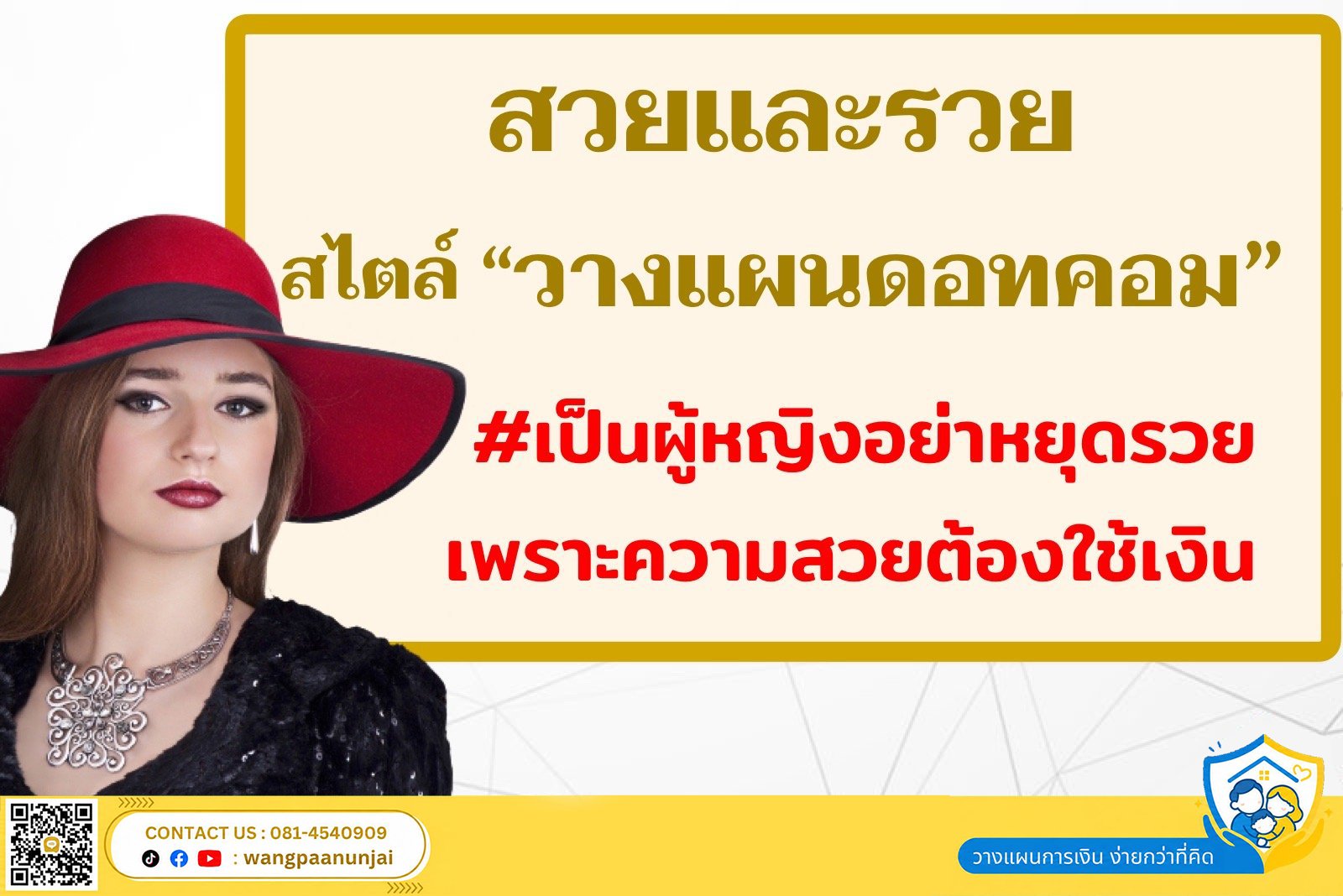 สวยและรวย สไตล์ "วางแผนดอทคอม" #เป็นผู้หญิงอย่าหยุดรวยเพราะความสวยต้องใช้เงิน