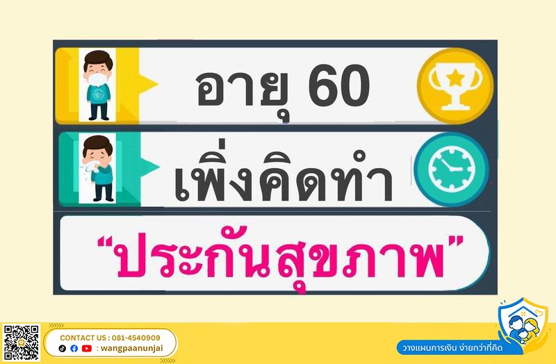 อายุ 60 เพิ่งคิดทำ "ประกันสุขภาพ"