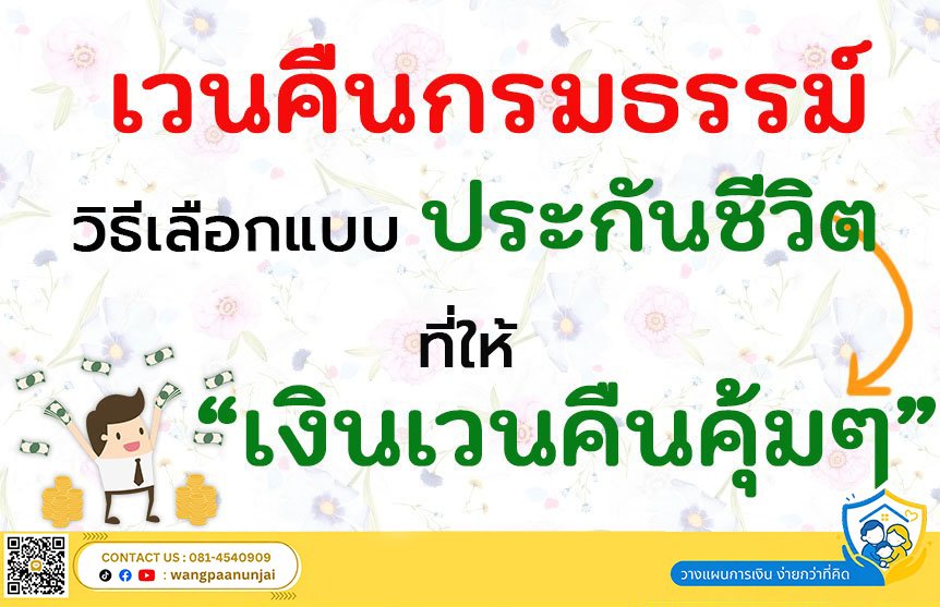 เวนคืนกรมธรรม์ วิธีเลือกแบบประกันชีวิตที่ให้เงินเวนคืนคุ้มๆ