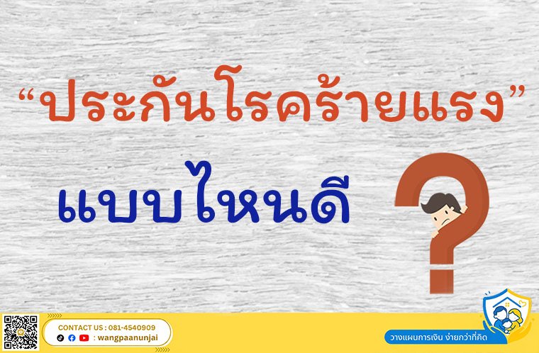 ประกันโรคร้ายแรง แบบไหนดี CI Perfect Care และ Multiple CI