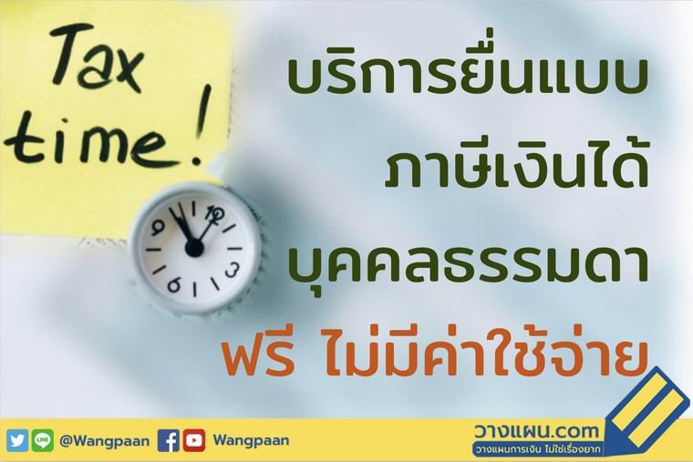 ยื่นภาษี ยื่นภาษี