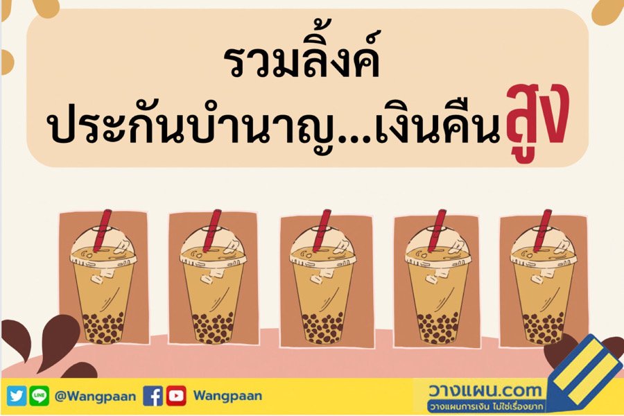 ประกันบำนาญ ประกันบำนาญ