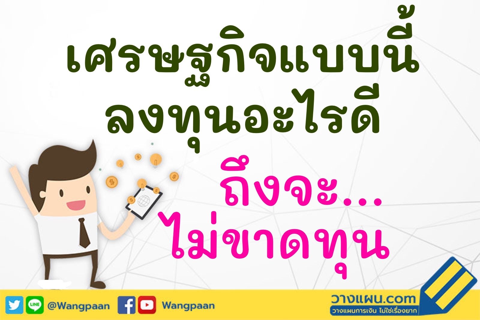 ลงทุน ลงทุน