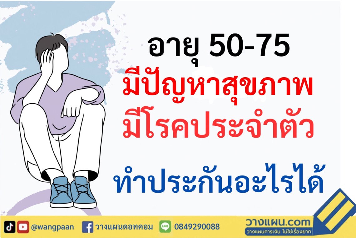 ประกันพ่อแม่ ประกันชีวิตผู้สูงอายุที่มีปัญหาสุขภาพหรือมีโรคประจำตัวแล้ว สามารถทำความคุ้มครองได้อย่างไร ประกันพ่อแม่ ประกันชีวิตผู้สูงอายุที่มีปัญหาสุขภาพหรือมีโรคประจำตัวแล้ว สามารถทำความคุ้มครองได้อย่างไร