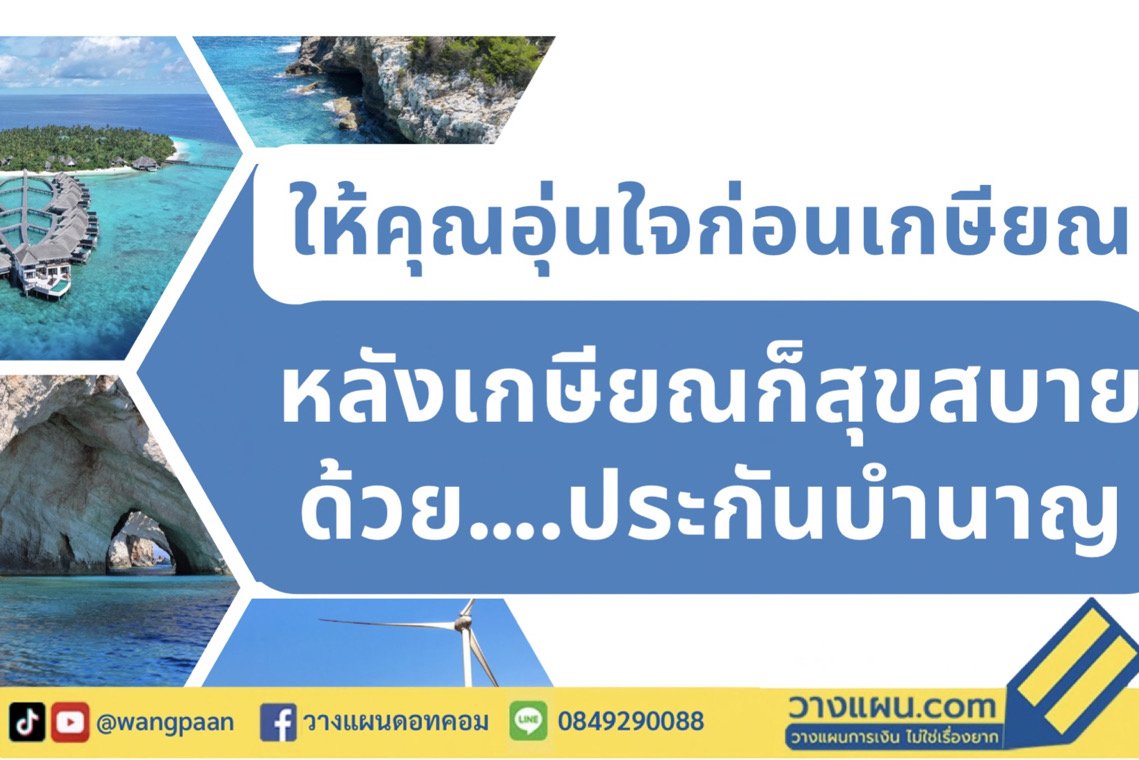 ประกันบำนาญ ประกันบำนาญ