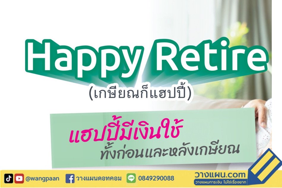 แฮปปี้ รีไทร์ แฮปปี้ รีไทร์