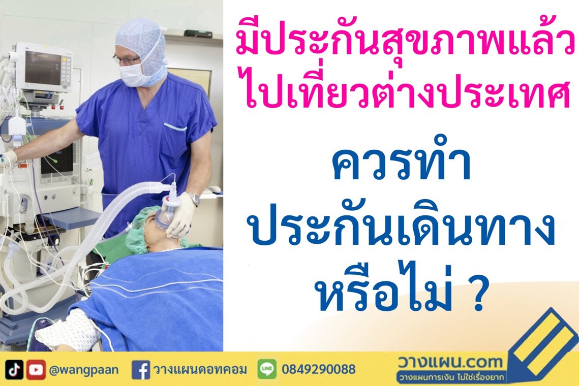 ประกันสุขภาพ ประกันสุขภาพ