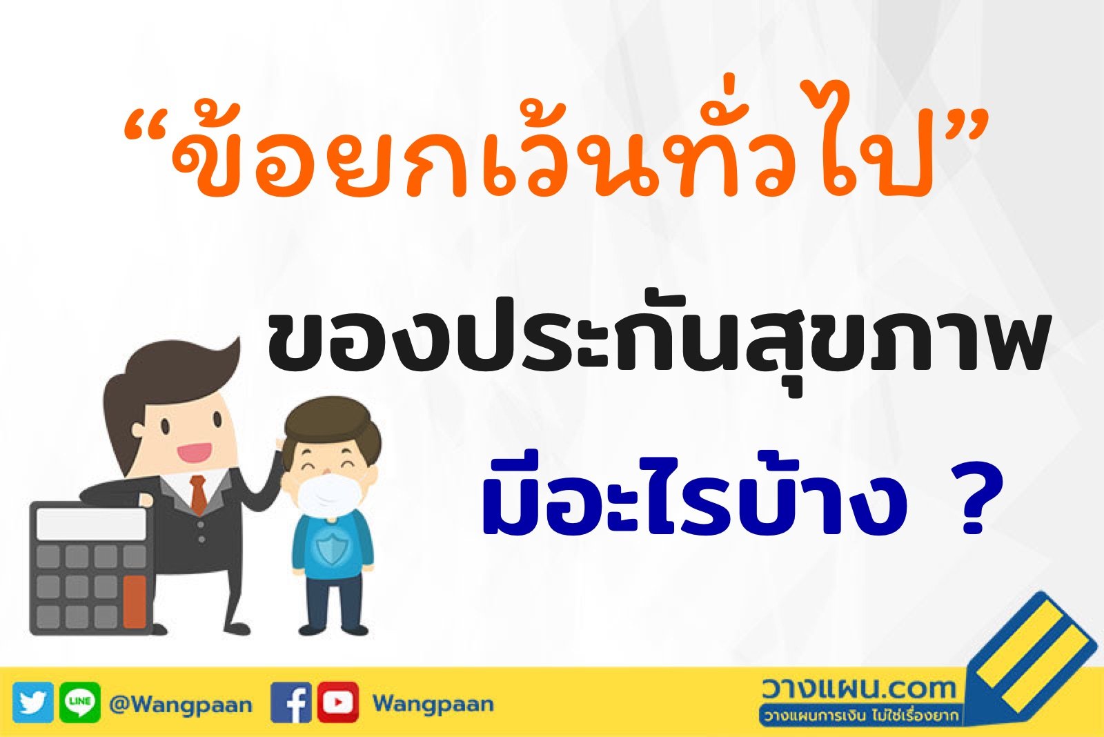 ประกันสุขภาพ ประกันสุขภาพ
