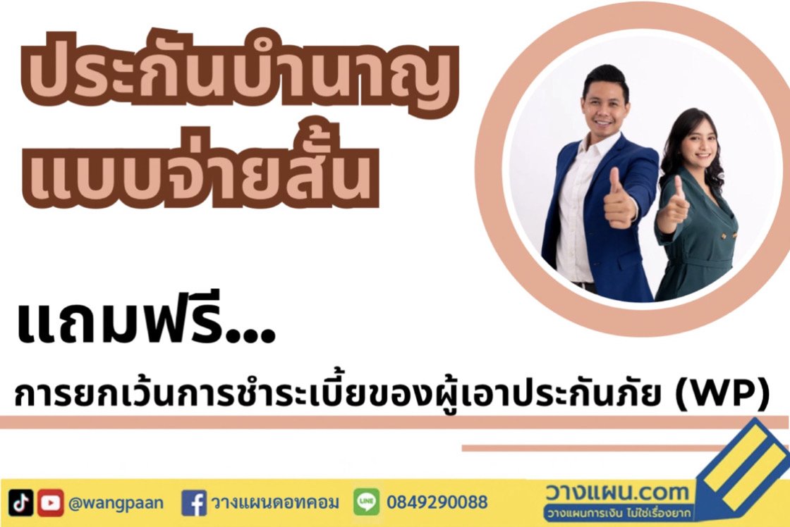 ประกันบำนาญ ประกันบำนาญ