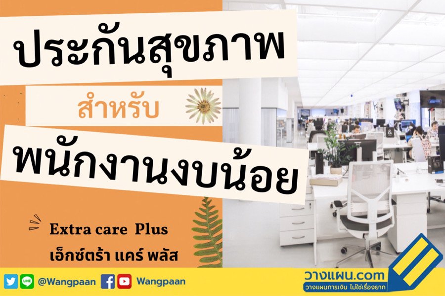 ประกันสุขภาพ ประกันสุขภาพ