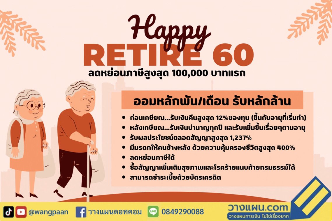 วางแผนเกษียณ วางแผนเกษียณ