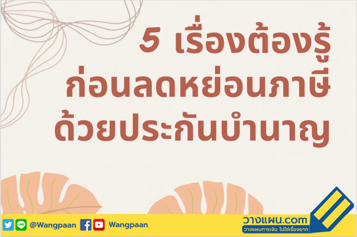 ประกันบำนาญ ประกันบำนาญ