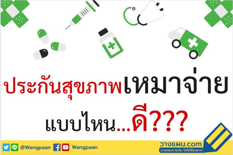 ประกันสุขภาพเหมาจ่าย ประกันสุขภาพเหมาจ่าย