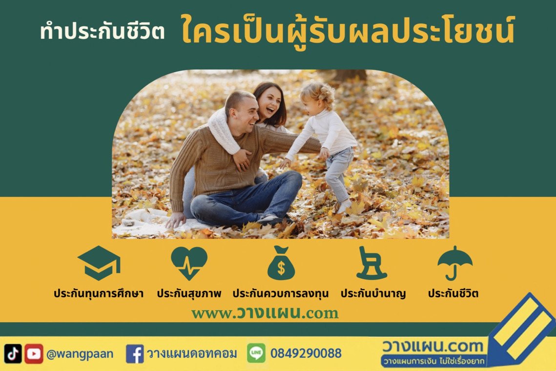 ผู้รับผลประโยชน์ ผู้รับผลประโยชน์