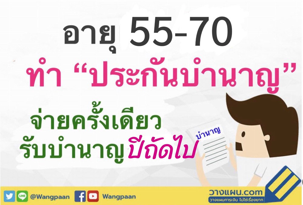 ประกันบำนาญ ประกันบำนาญ