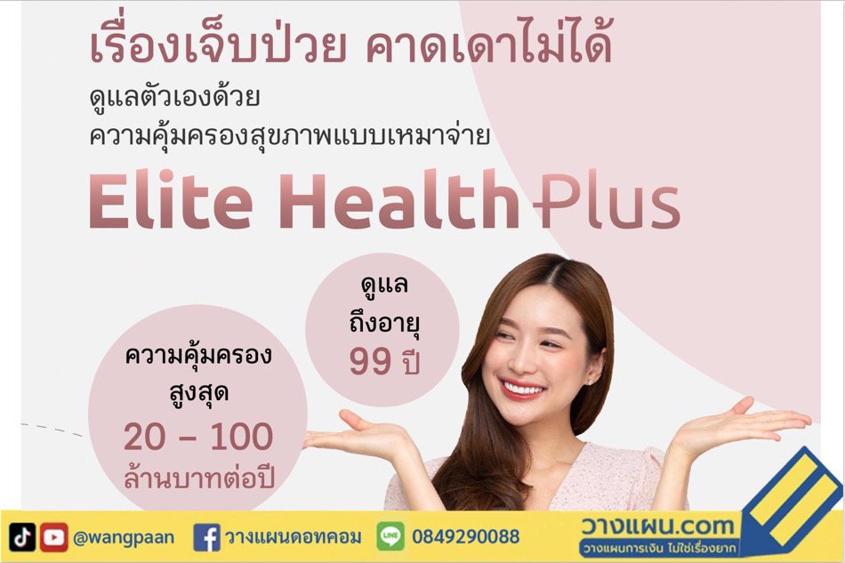 อีลิท เฮลท์ พลัส อีลิท เฮลท์ พลัส