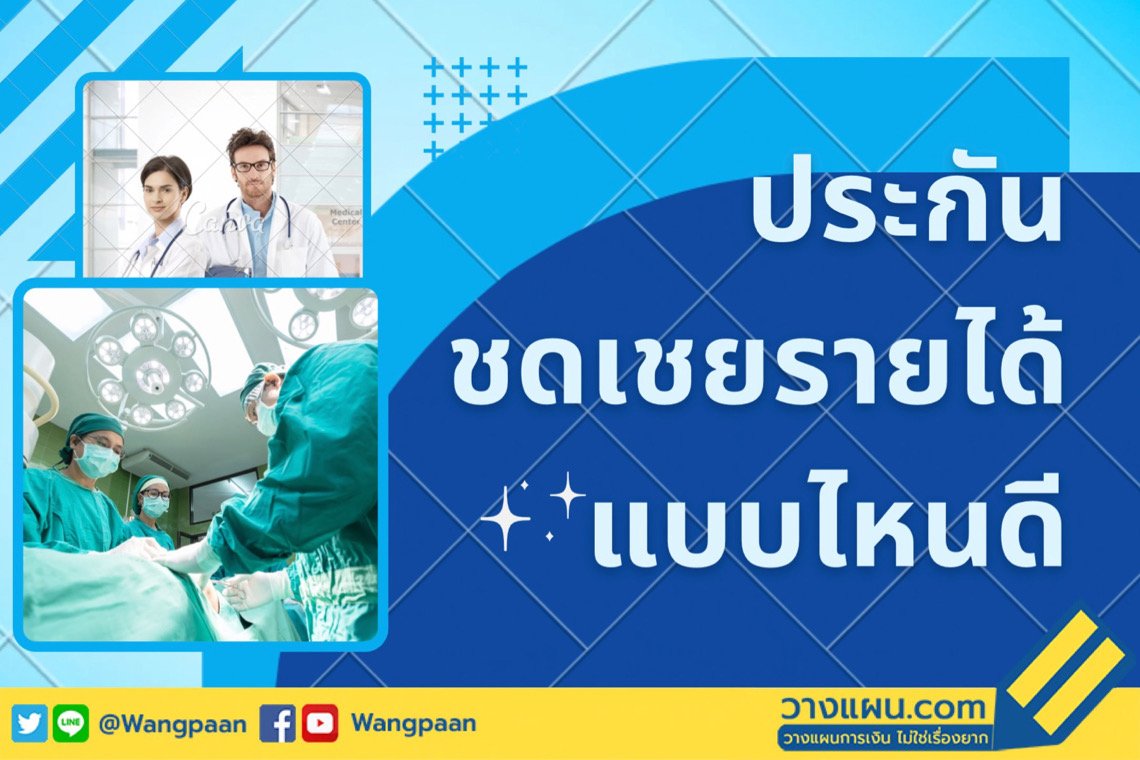 ชดเชยรายได้ ที่ไหนดี ชดเชยรายได้ ที่ไหนดี