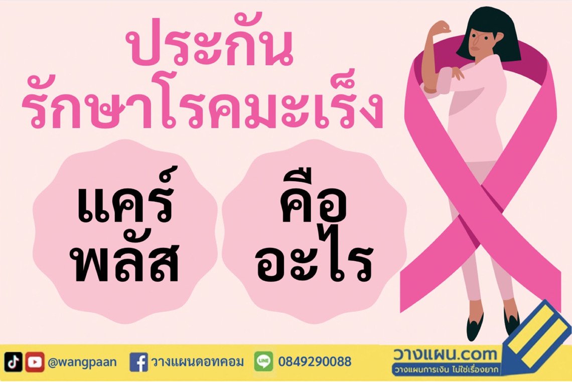 ประกันมะเร็ง ประกันมะเร็ง