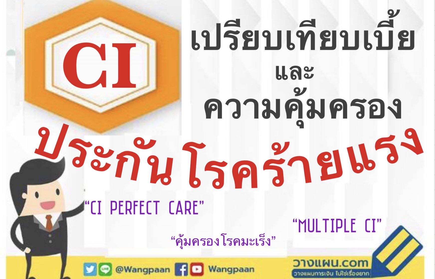 ประกันโรคร้ายแรง ประกันโรคร้ายแรง
