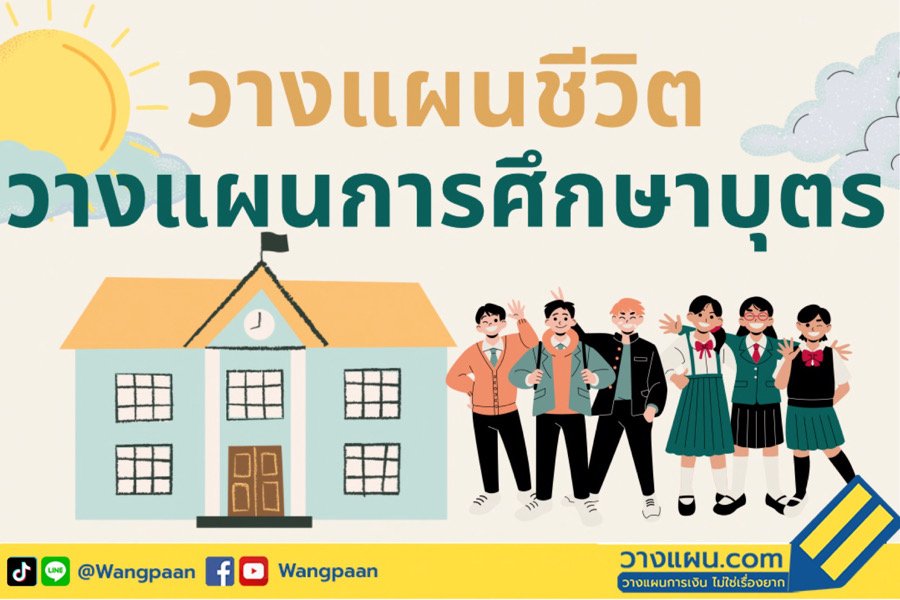 วางแผนการศึกษา วางแผนการศึกษา