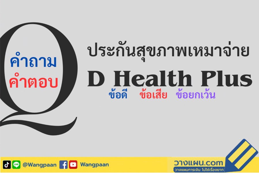 ประกันสุขภาพ ประกันสุขภาพ