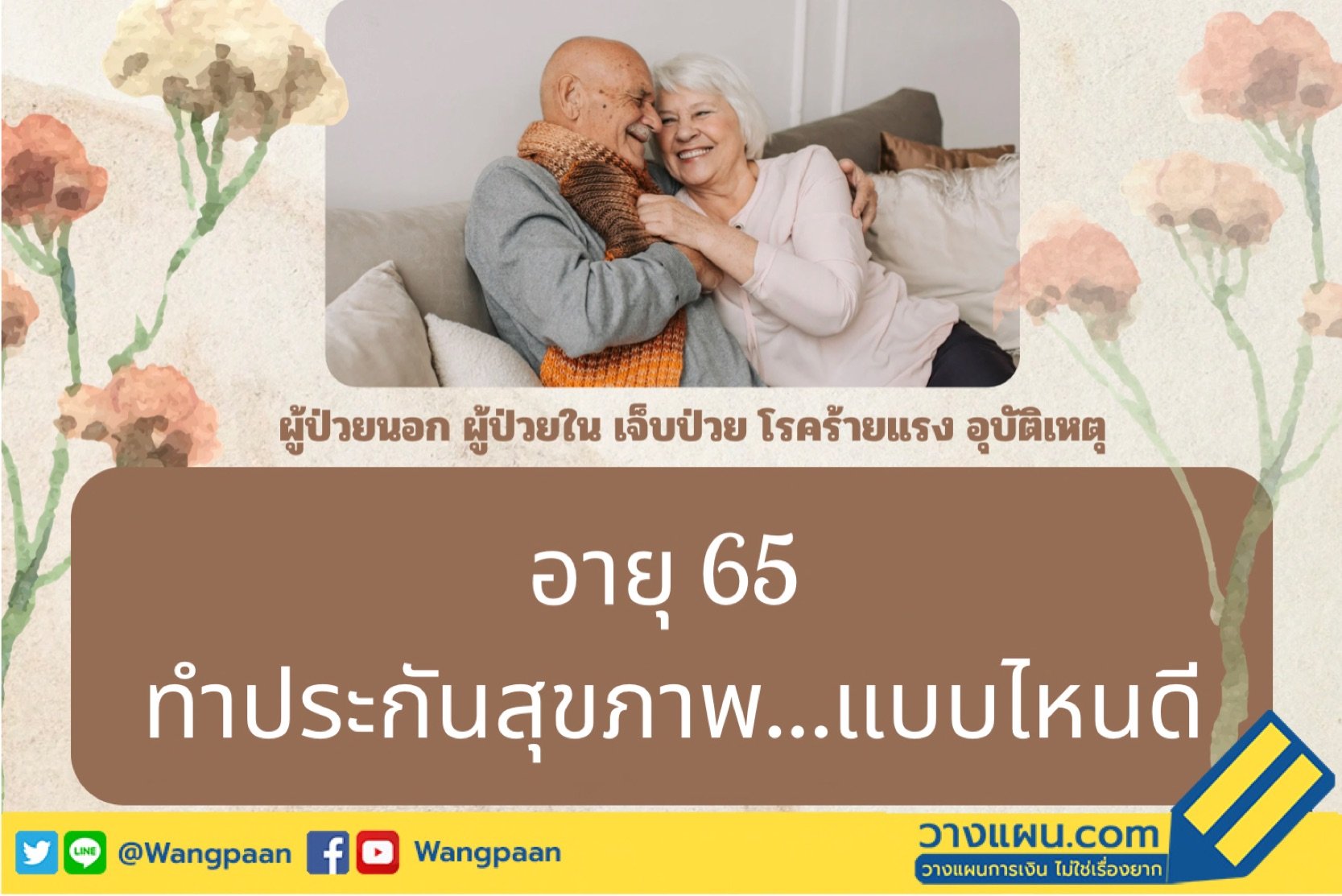 ประกันสุขภาพ ประกันสุขภาพ