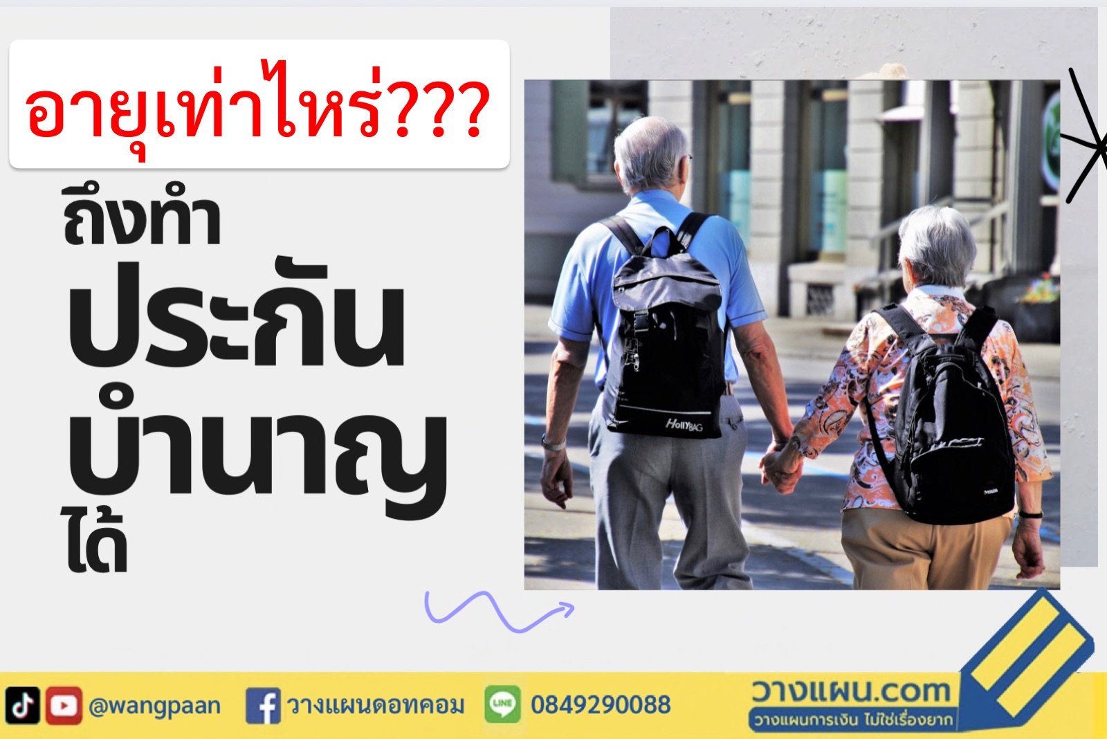 ประกันบำนาญ ประกันบำนาญ