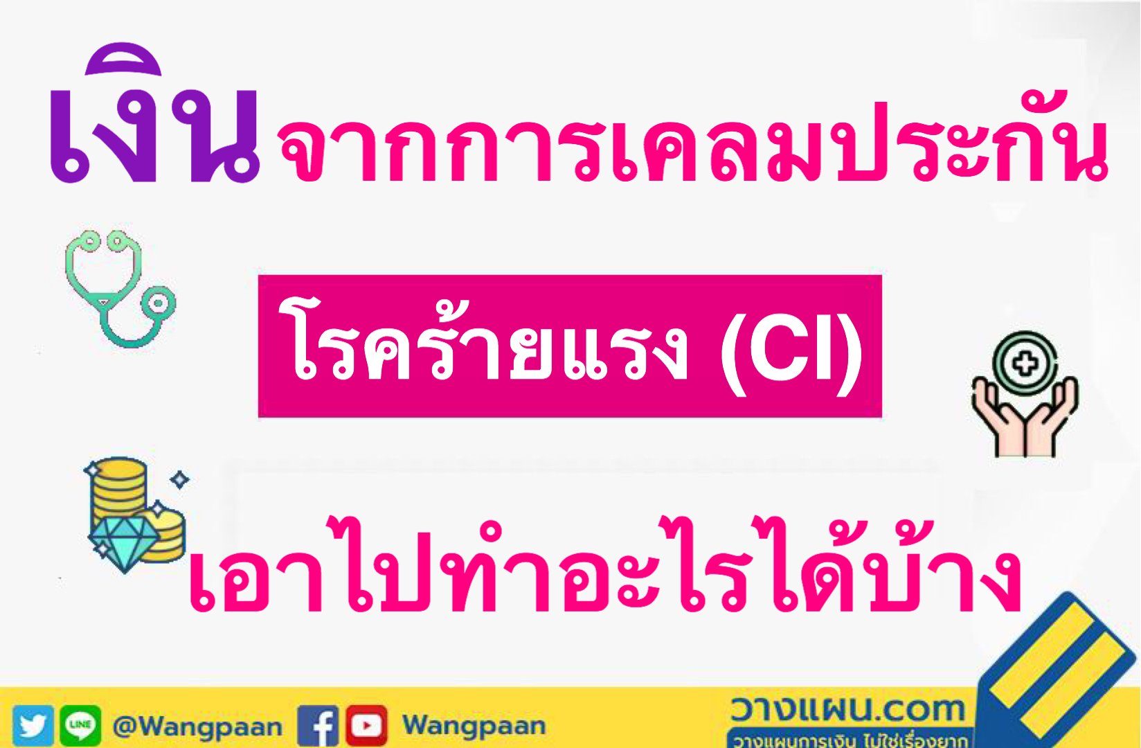 โรคร้ายแรง โรคร้ายแรง