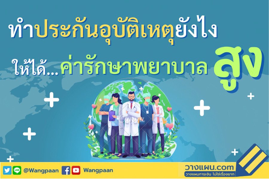 ประกันอุบัติเหตุ ประกันอุบัติเหตุ