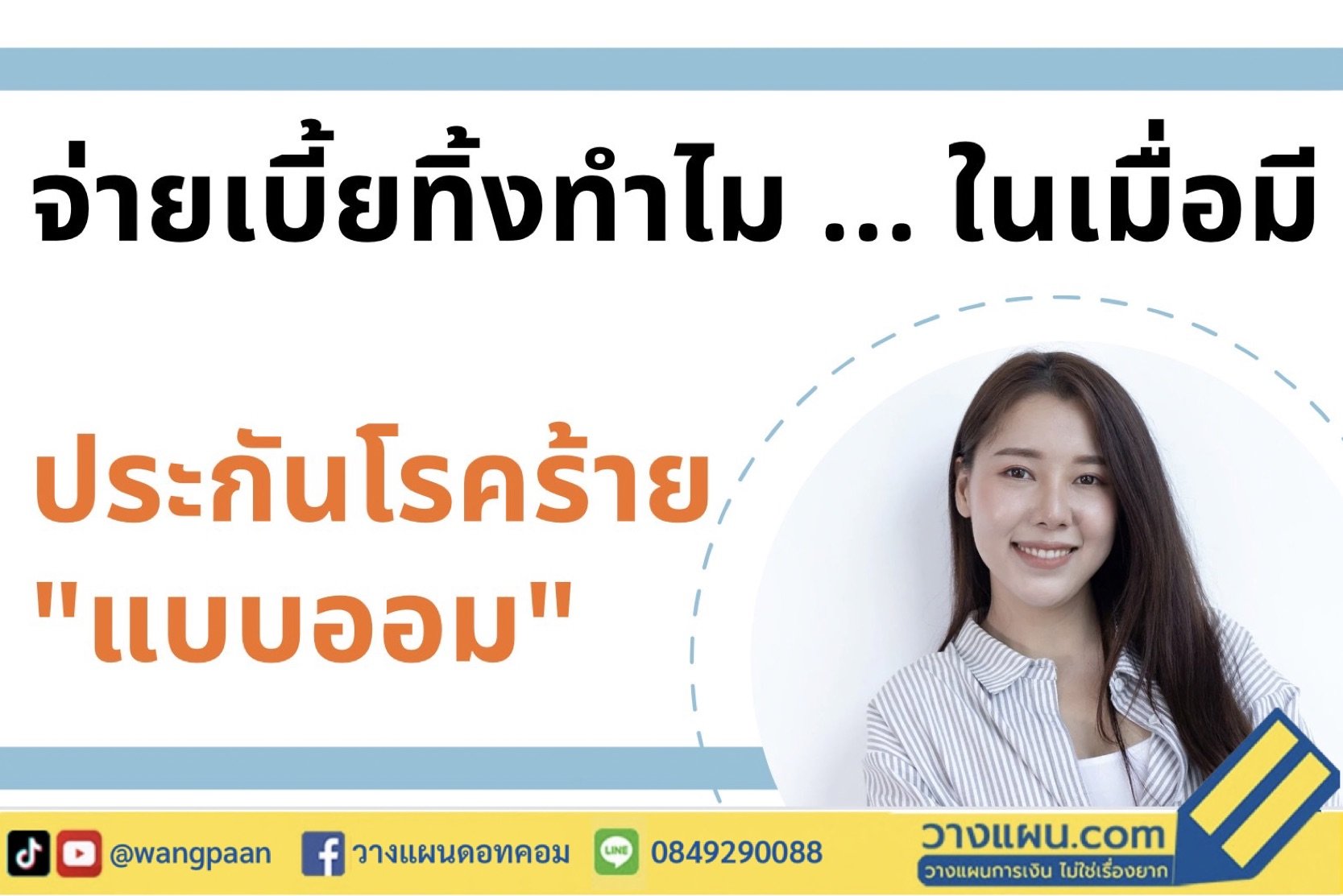 ประกันโรคร้าย