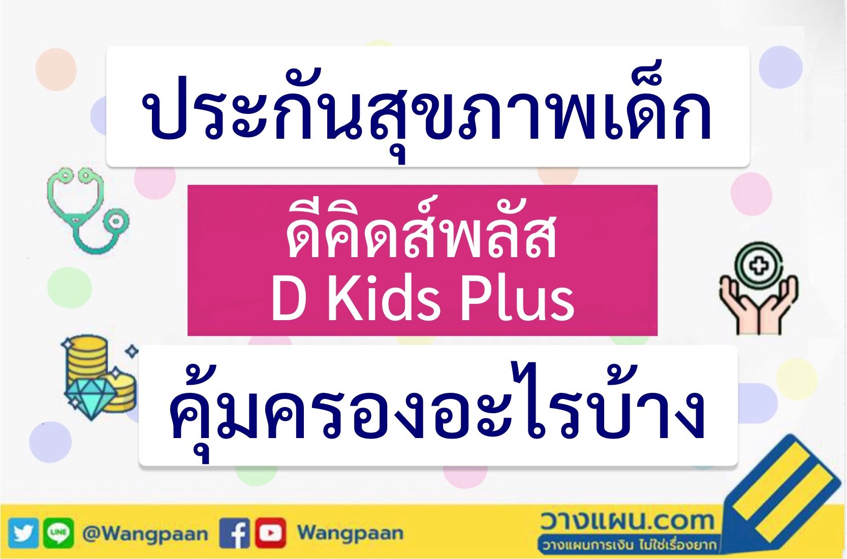 ประกันสุขภาพเด็ก ประกันสุขภาพเด็ก