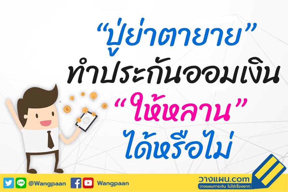 ประกันสะสมทรัพย์l ประกันสะสมทรัพย์l