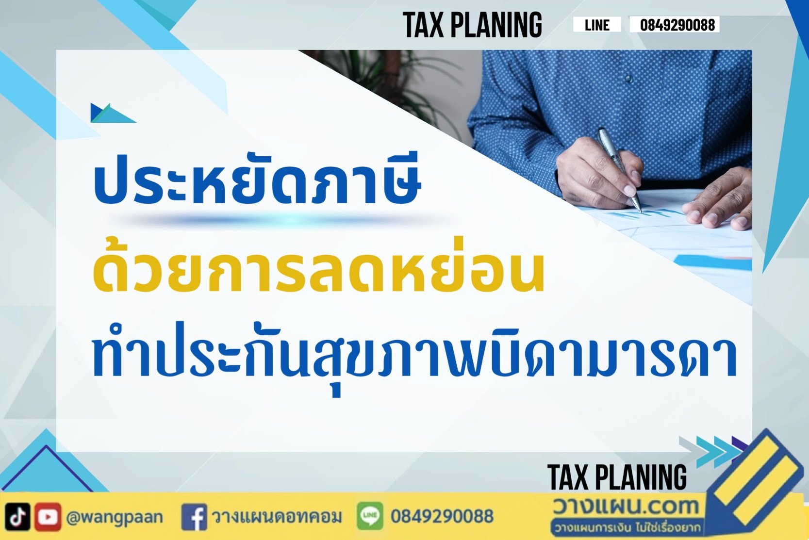 ลดหย่อนภาษี ลดหย่อนภาษี