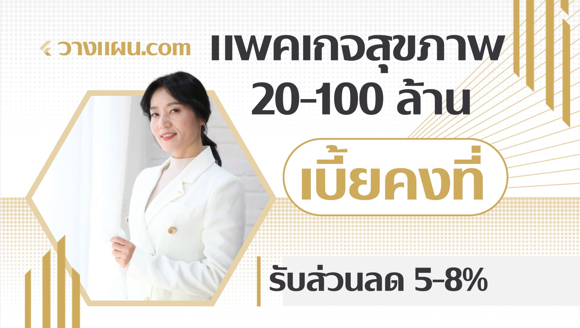 ประกันสุขภาพ