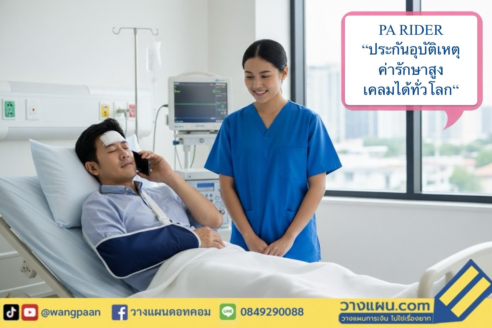 ประกันอุบัติเหตุ