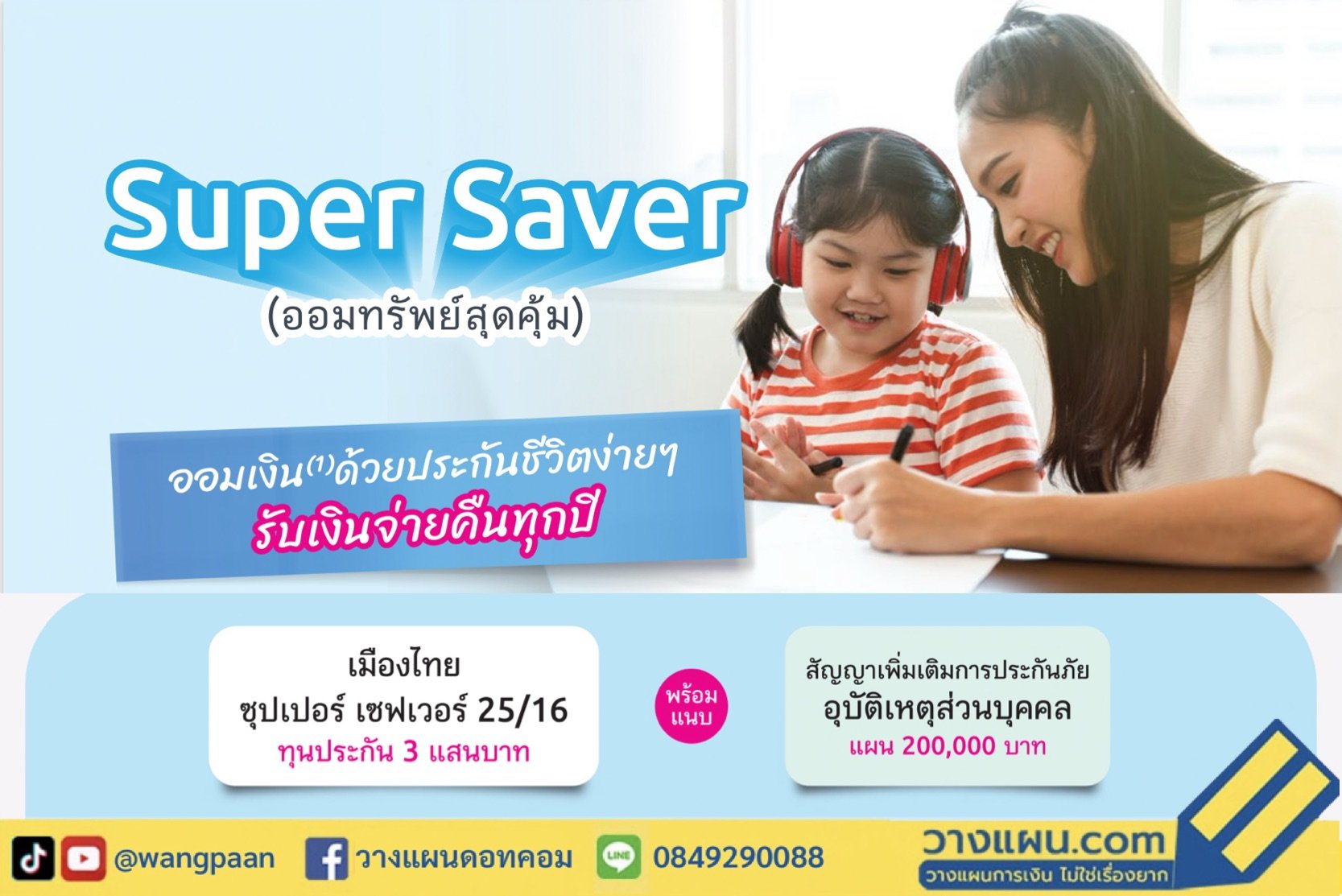 ประกันสะสมทรัพย์ ประกันสะสมทรัพย์