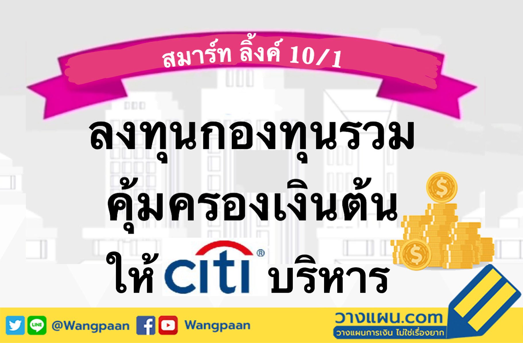 ลงทุนกองทุนรวม คุ้มครองเงินต้น มีโอกาสรับผลตอบแทนสูง ไม่มีขาดทุน ลงทุนกองทุนรวม คุ้มครองเงินต้น มีโอกาสรับผลตอบแทนสูง ไม่มีขาดทุน